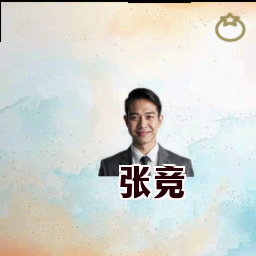 张竞