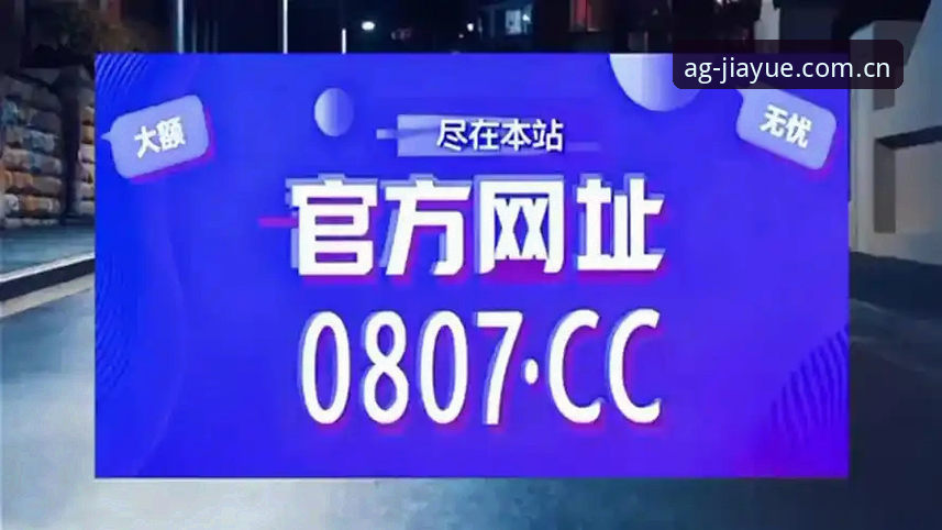 深度揭秘：ag真人平台注册背后的技术架构与玩家体验真相